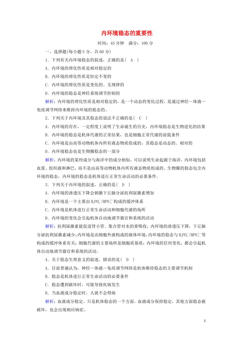 2020_2021学年高中生物第1章人体的内环境与稳态2内环境稳态的重要性课时作业含解析新人教版必修3