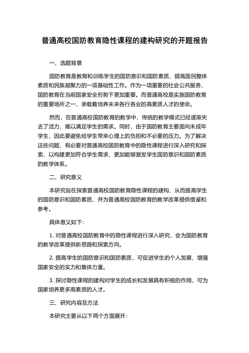 普通高校国防教育隐性课程的建构研究的开题报告