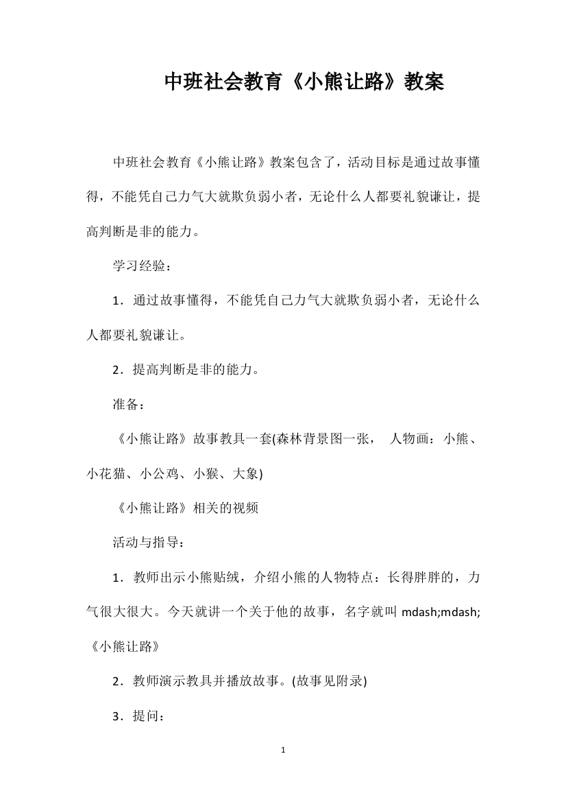 中班社会教育《小熊让路》教案