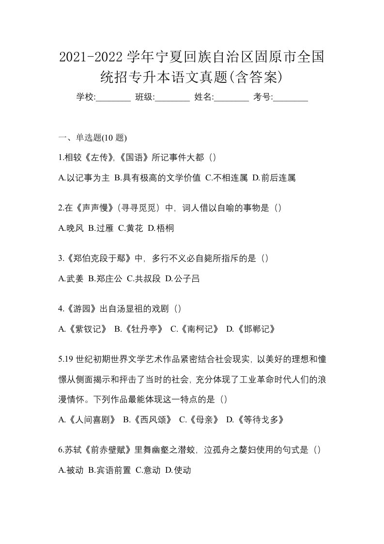 2021-2022学年宁夏回族自治区固原市全国统招专升本语文真题含答案