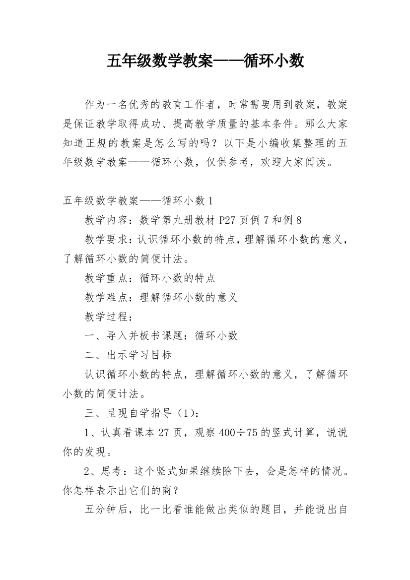 五年级数学教案——循环小数