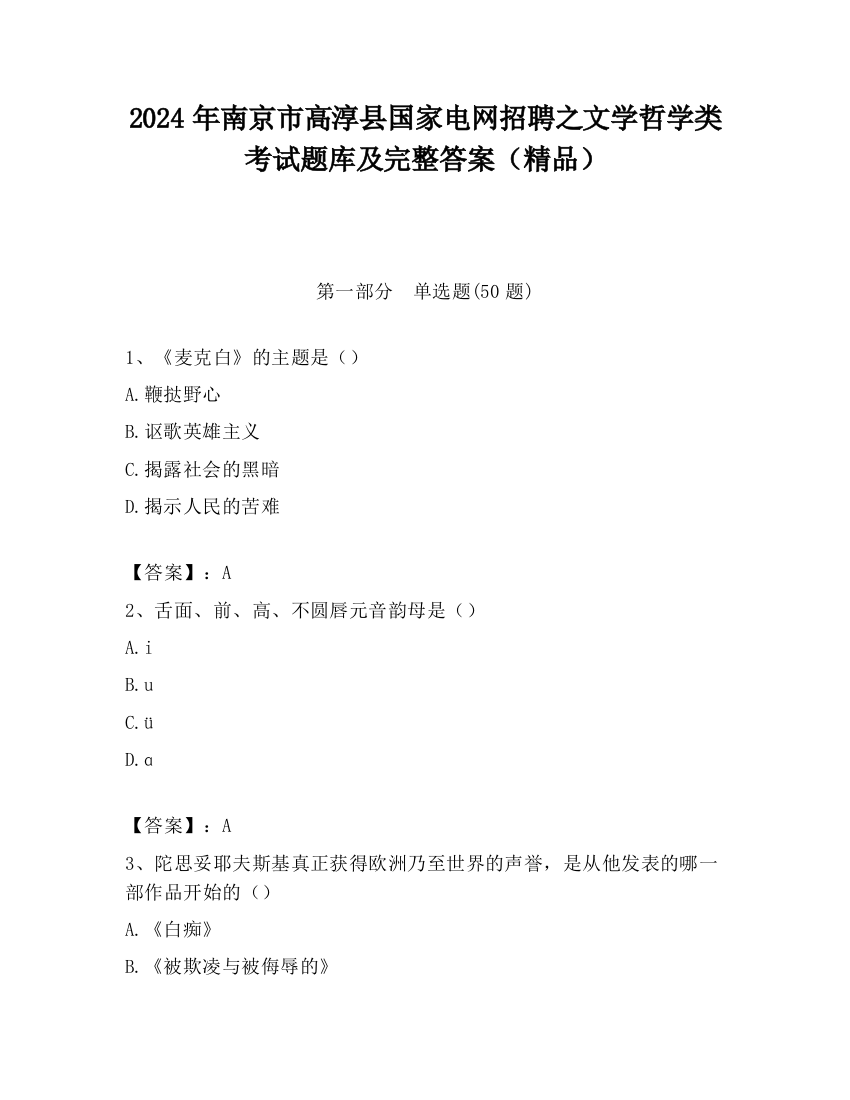 2024年南京市高淳县国家电网招聘之文学哲学类考试题库及完整答案（精品）