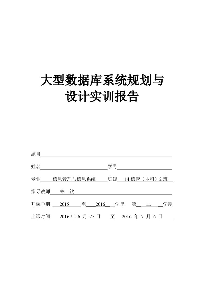 大型数据库系统规划与设计-实训报告模板