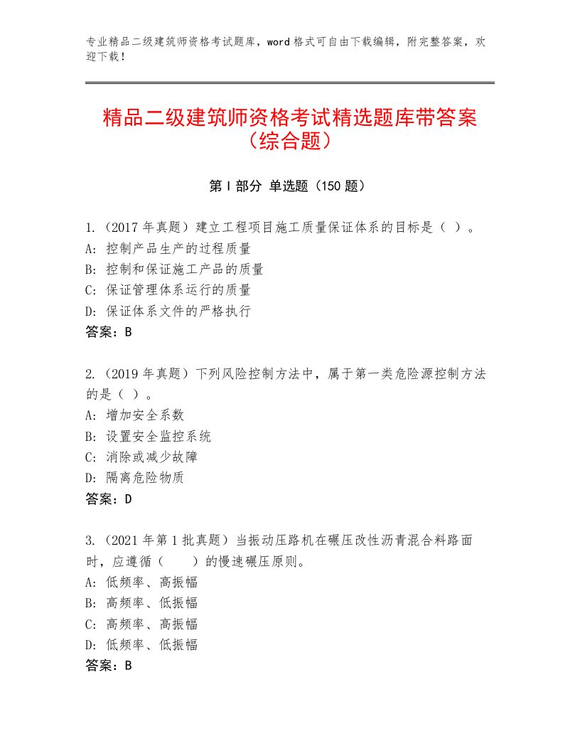 最新二级建筑师资格考试内部题库及答案免费