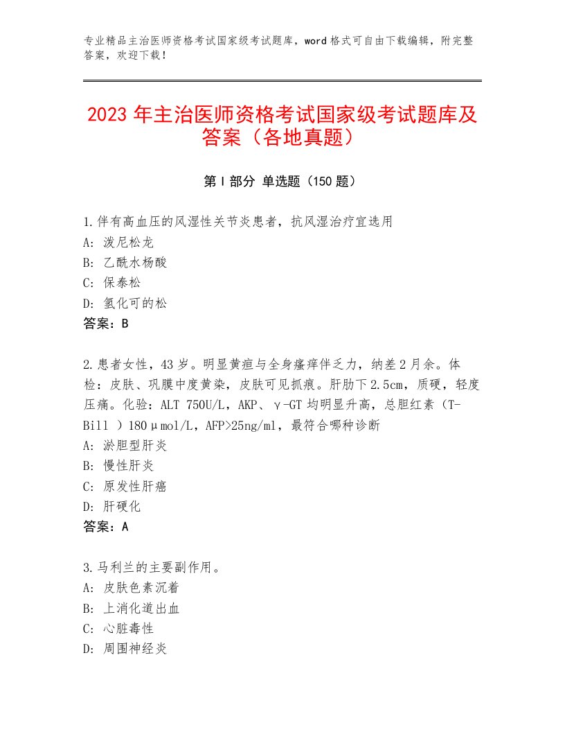 主治医师资格考试国家级考试通关秘籍题库带答案（培优A卷）