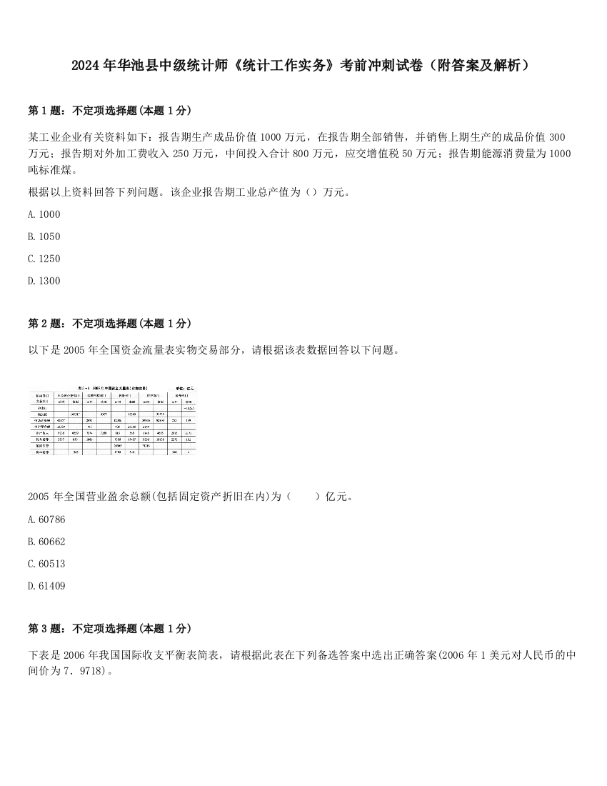 2024年华池县中级统计师《统计工作实务》考前冲刺试卷（附答案及解析）