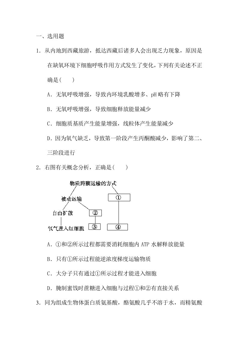 2024年高二生物必修一学业水平测试考试试卷