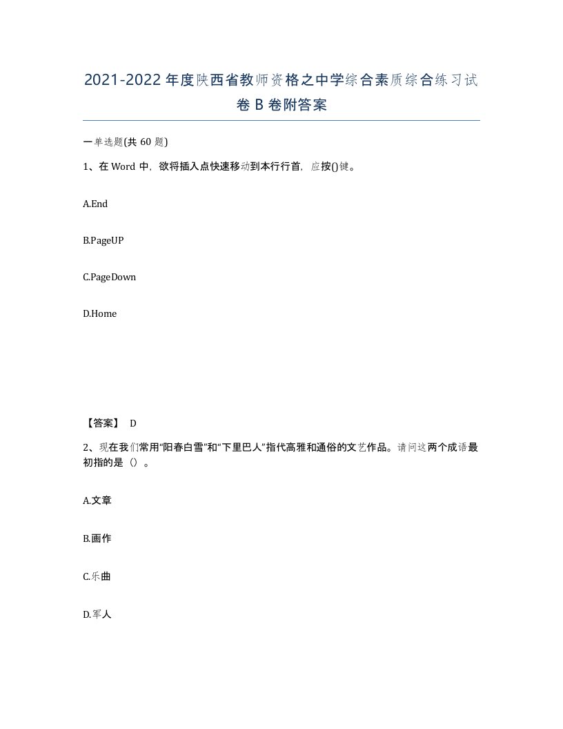 2021-2022年度陕西省教师资格之中学综合素质综合练习试卷B卷附答案