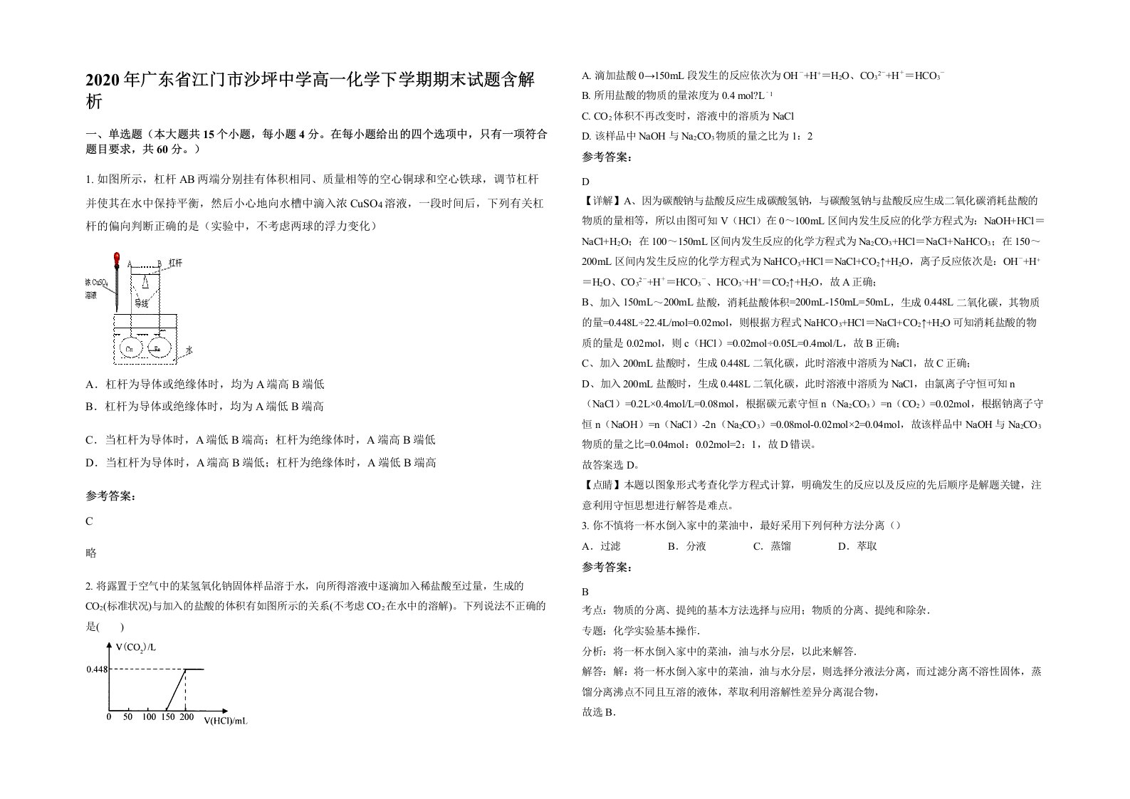 2020年广东省江门市沙坪中学高一化学下学期期末试题含解析