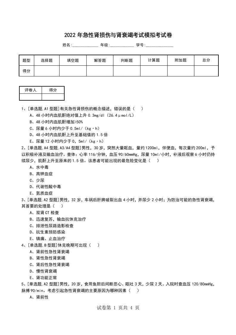 2022年急性肾损伤与肾衰竭考试模拟考试卷