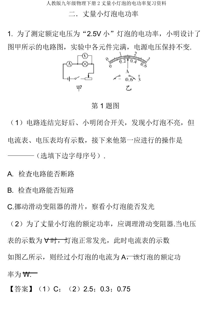 人教版九年级物理下册2测量小灯泡的电功率复习资料