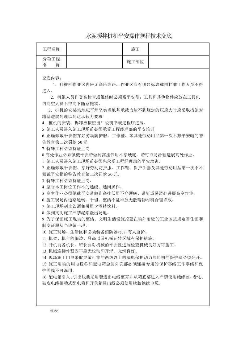 水泥搅拌桩机安全操作规程技术交底