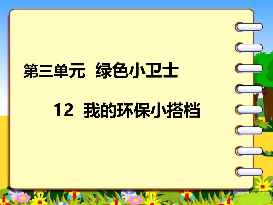 人教部编版小学二年级道德与法治下册我的环保小搭档ppt课件