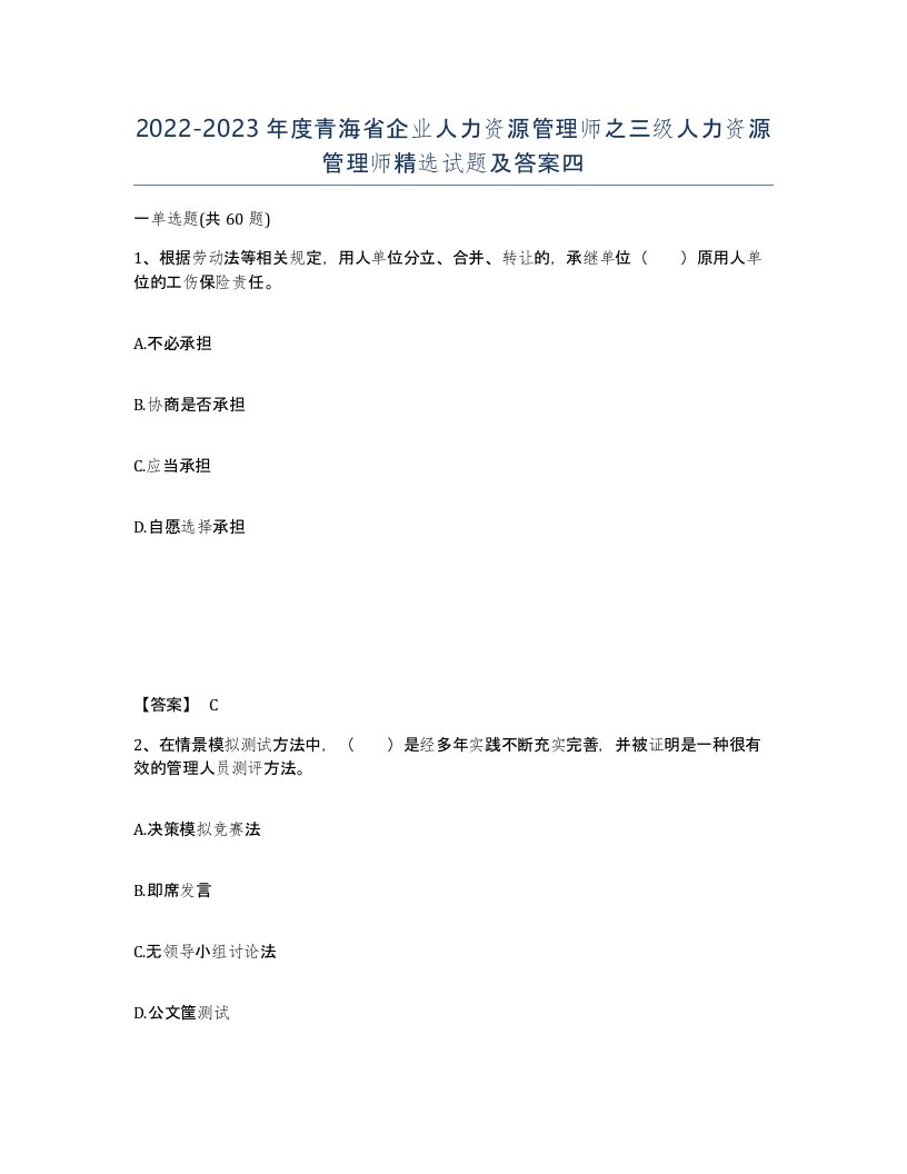 2022-2023年度青海省企业人力资源管理师之三级人力资源管理师试题及答案四