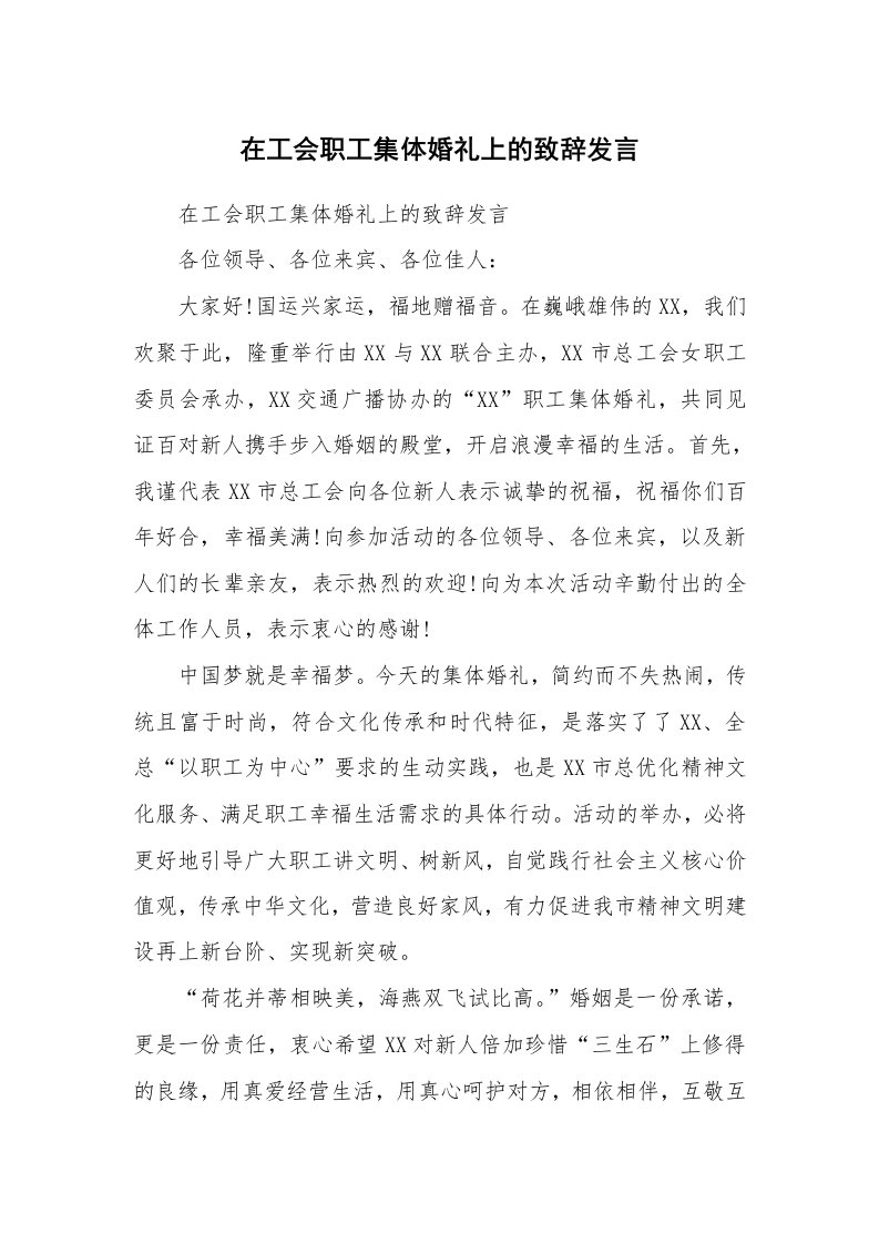 范文大全_在工会职工集体婚礼上的致辞发言