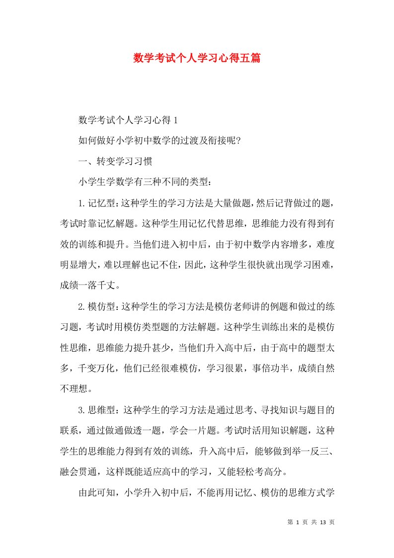 数学考试个人学习心得五篇