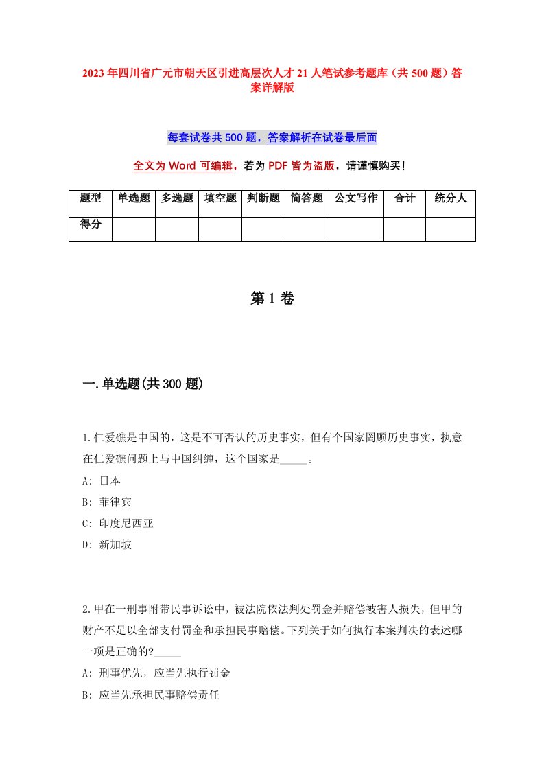 2023年四川省广元市朝天区引进高层次人才21人笔试参考题库共500题答案详解版