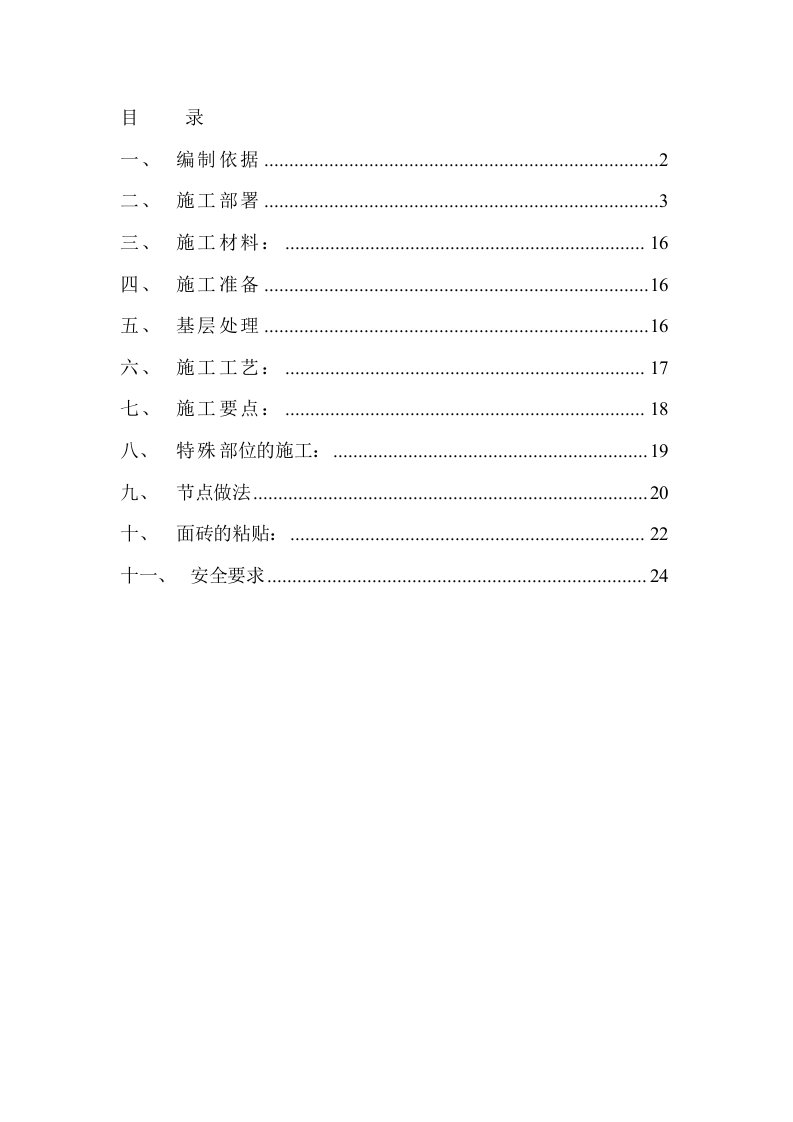 外墙胶粉聚苯颗粒保温砂浆施工方案