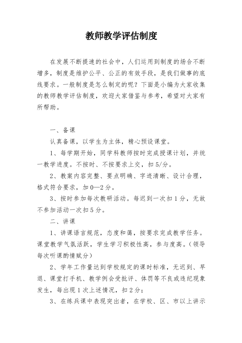 教师教学评估制度