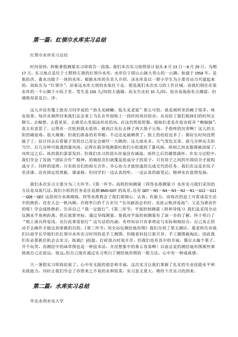 红领巾水库实习总结（5篇）[修改版]