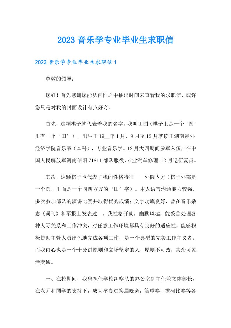 2023音乐学专业毕业生求职信