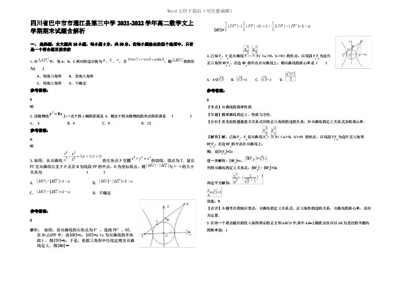 四川省巴中市市通江县第三中学2022年高二数学文上学期期末试题含解析