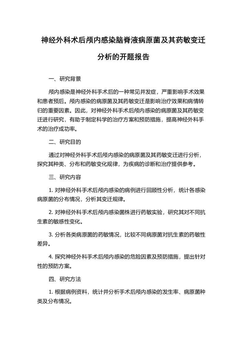 神经外科术后颅内感染脑脊液病原菌及其药敏变迁分析的开题报告