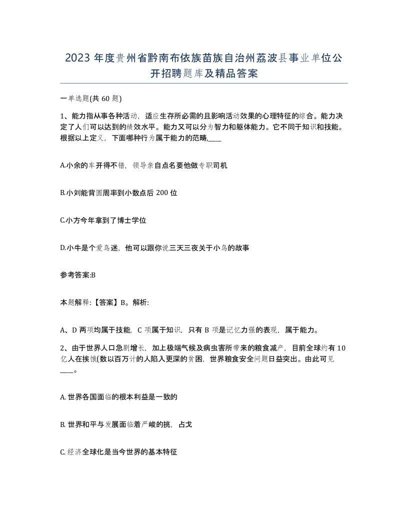 2023年度贵州省黔南布依族苗族自治州荔波县事业单位公开招聘题库及答案