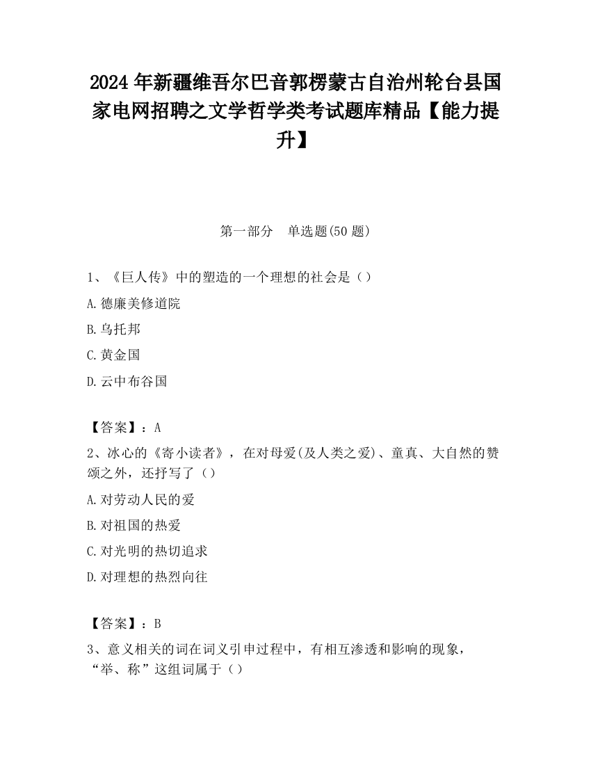 2024年新疆维吾尔巴音郭楞蒙古自治州轮台县国家电网招聘之文学哲学类考试题库精品【能力提升】