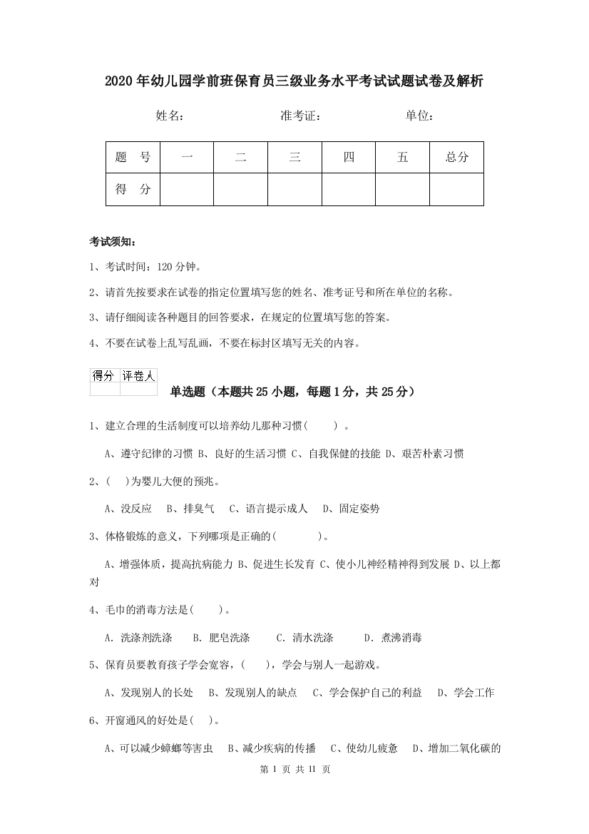 2020年幼儿园学前班保育员三级业务水平考试试题试卷及解析