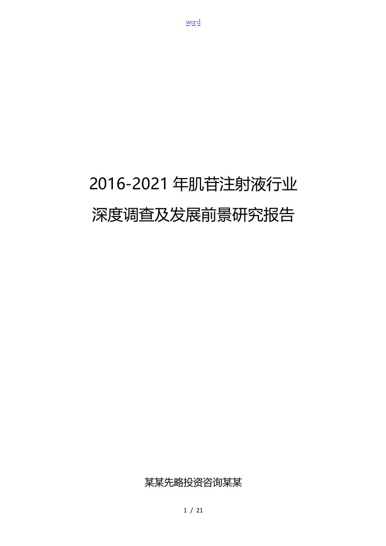 2016-2021年肌苷注射液行业深度调查及发展前景研究报告