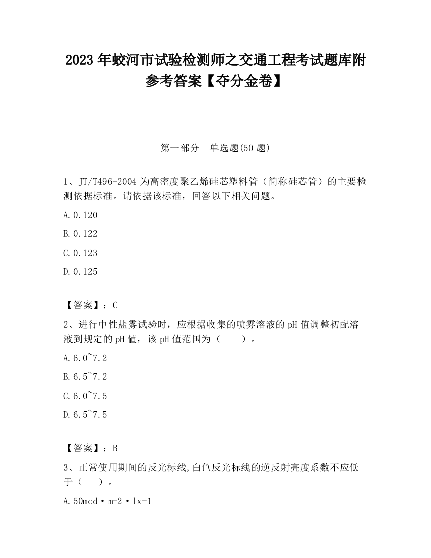 2023年蛟河市试验检测师之交通工程考试题库附参考答案【夺分金卷】