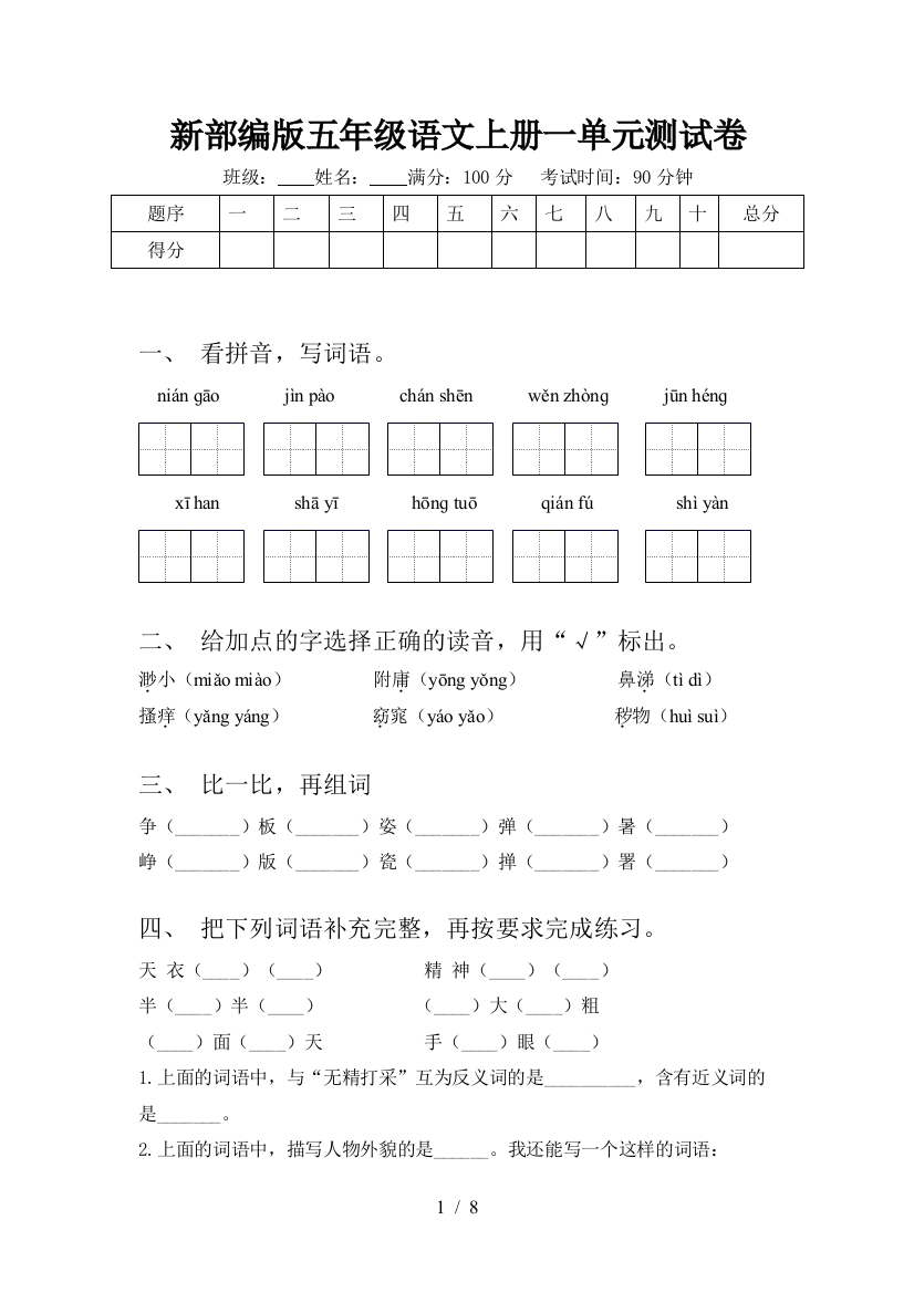 新部编版五年级语文上册一单元测试卷