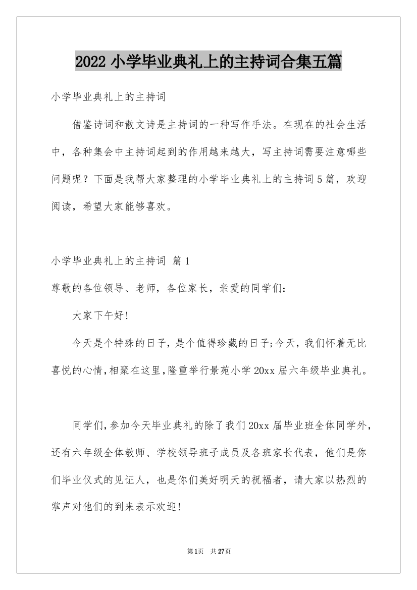 2022小学毕业典礼上的主持词合集五篇