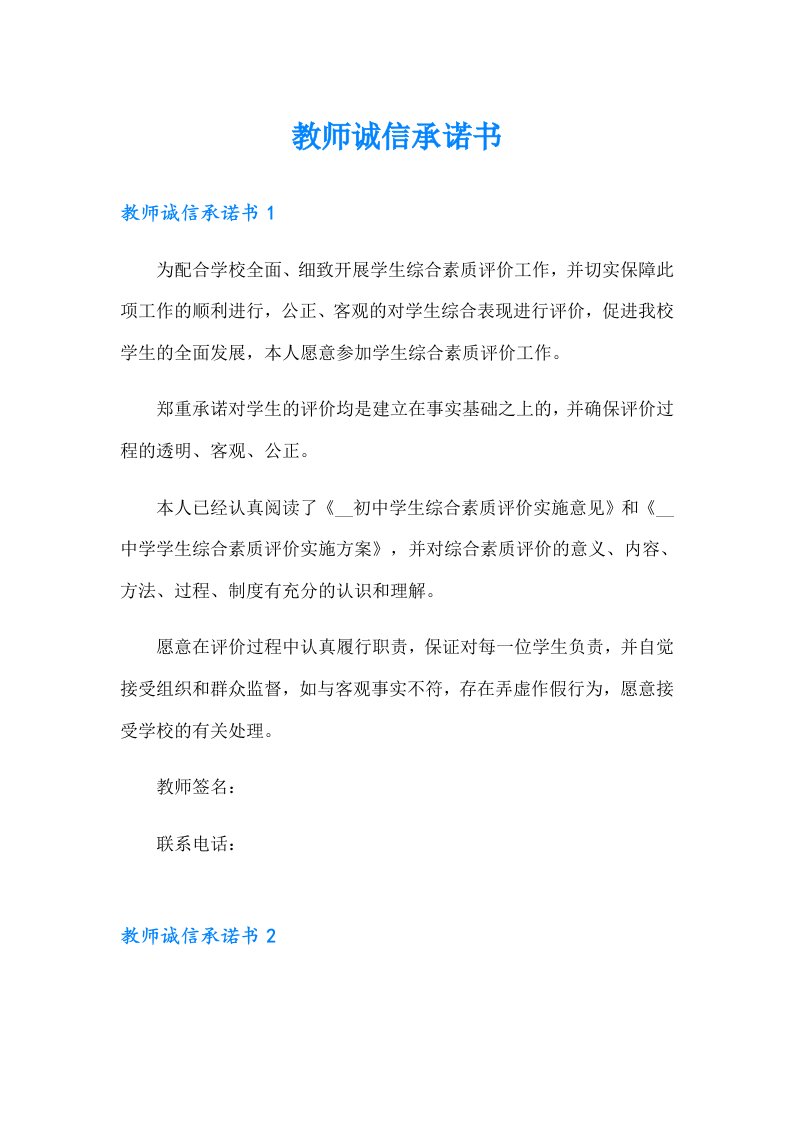 （精编）教师诚信承诺书