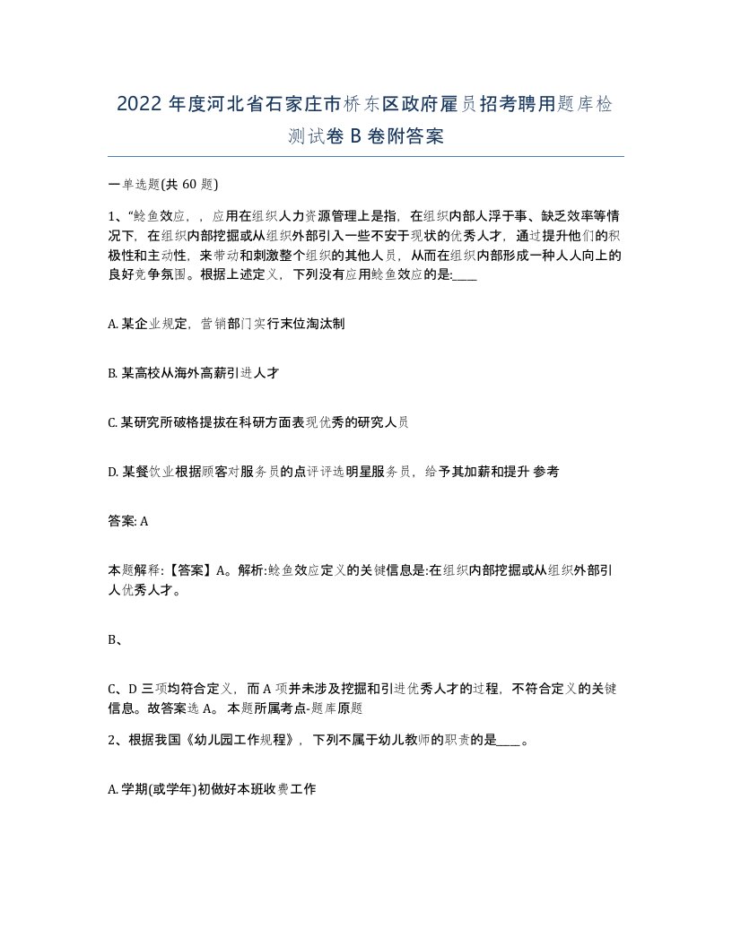 2022年度河北省石家庄市桥东区政府雇员招考聘用题库检测试卷B卷附答案