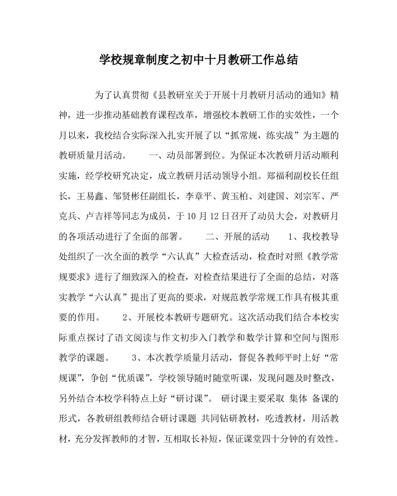 学校规章制度之初中十月教研工作总结