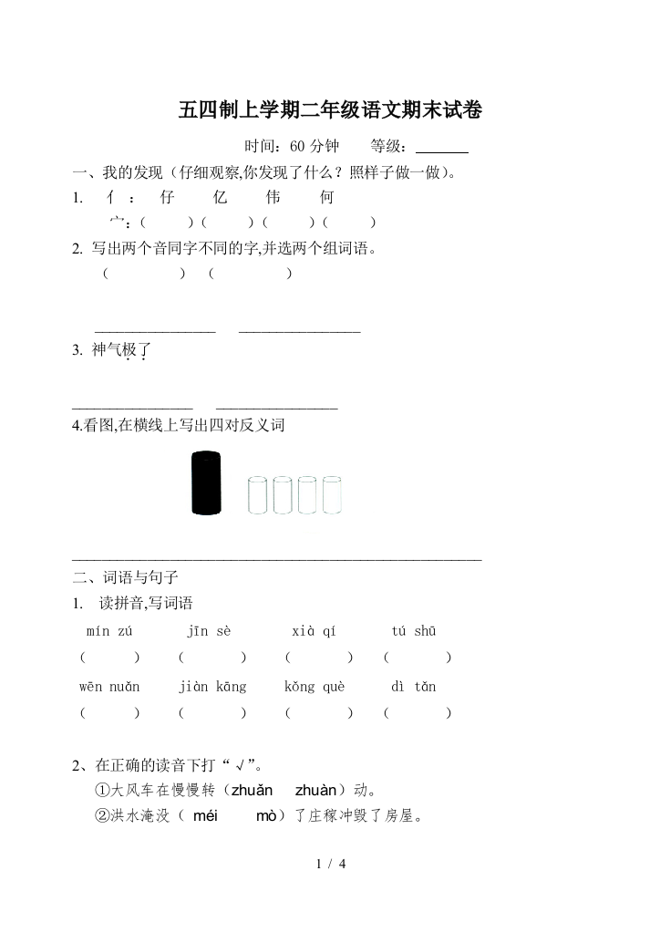 五四制上学期二年级语文期末试卷