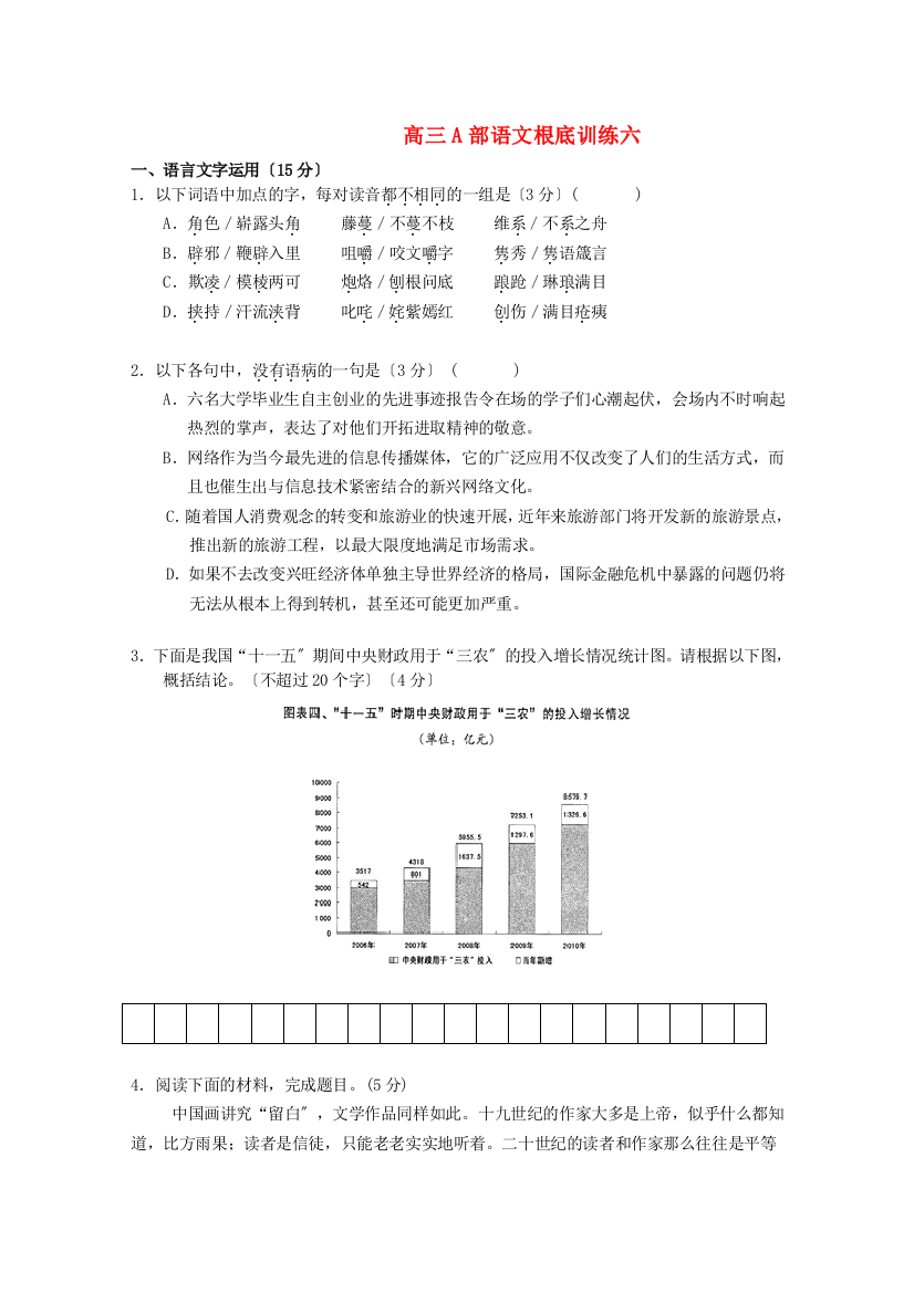 （整理版）高三A部语文基础训练六