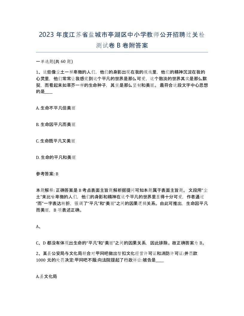 2023年度江苏省盐城市亭湖区中小学教师公开招聘过关检测试卷B卷附答案