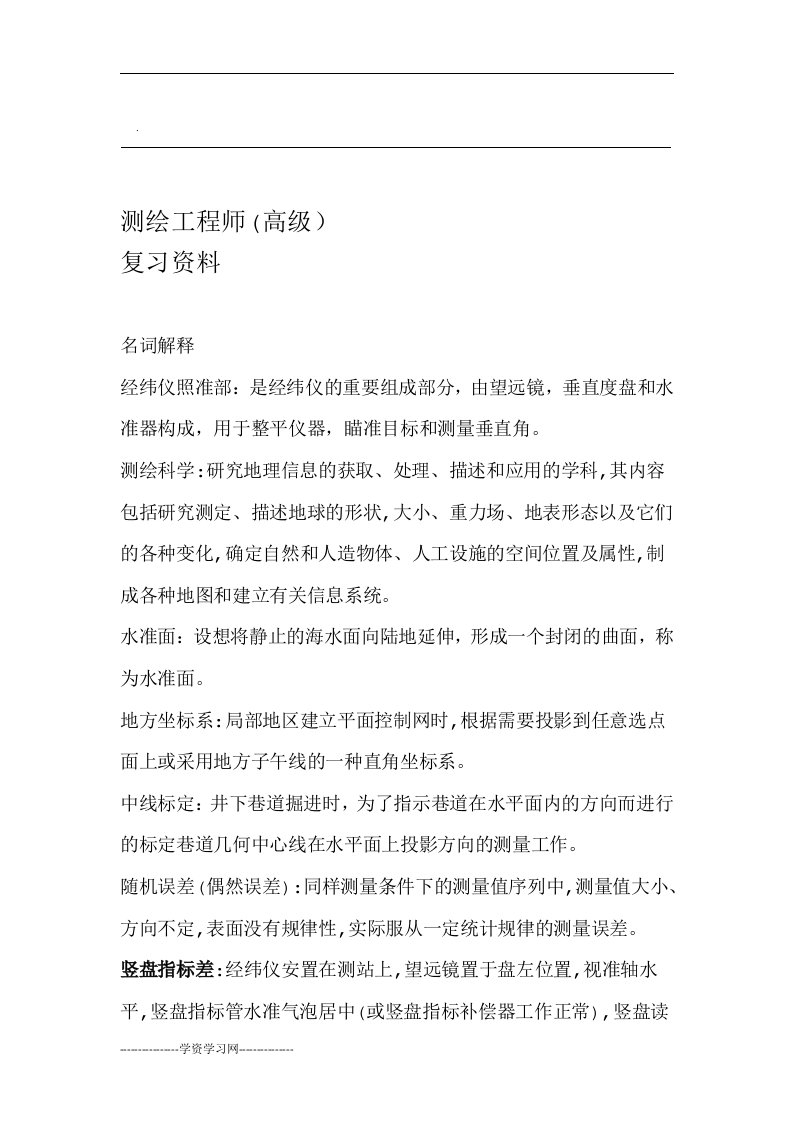 高级测绘工程师参考试题库