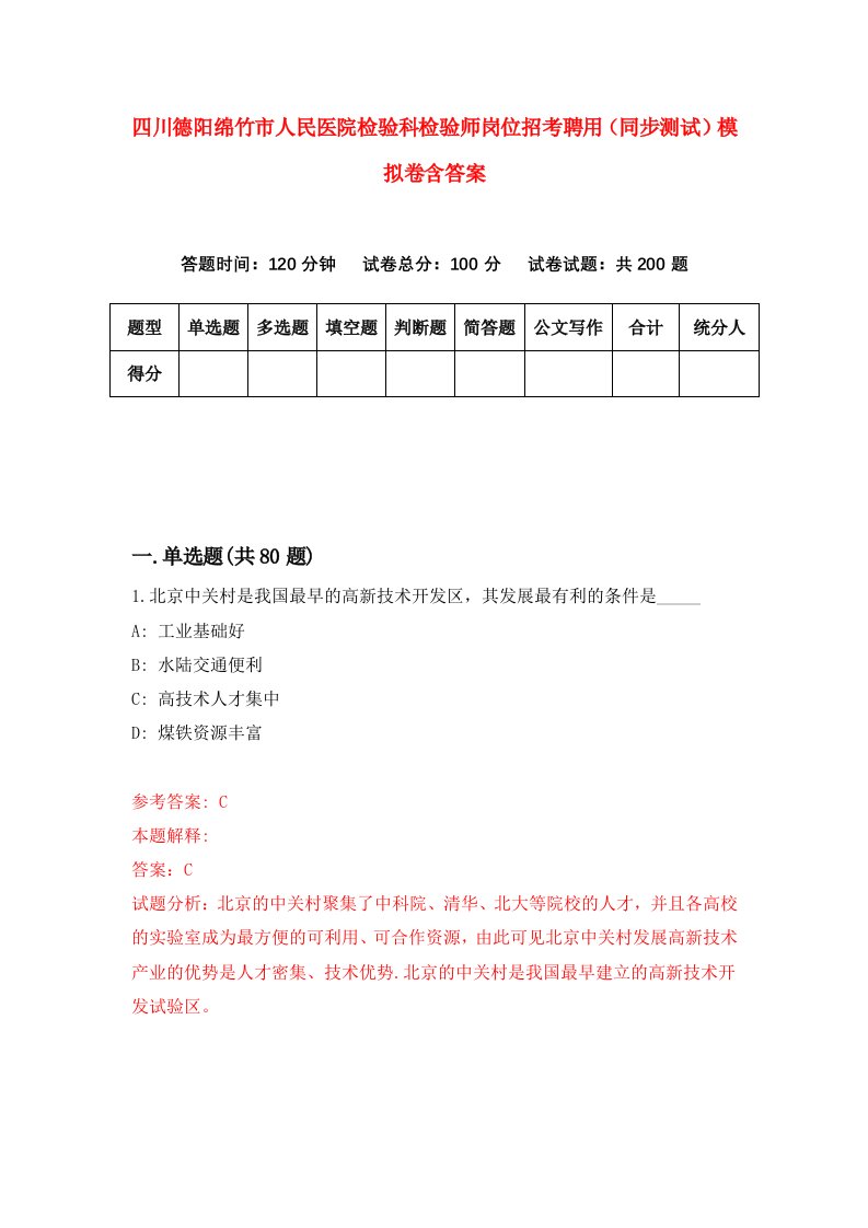 四川德阳绵竹市人民医院检验科检验师岗位招考聘用同步测试模拟卷含答案1