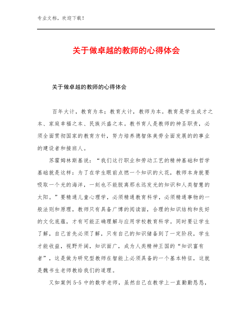 2023年关于做卓越的教师的心得体会例文30篇