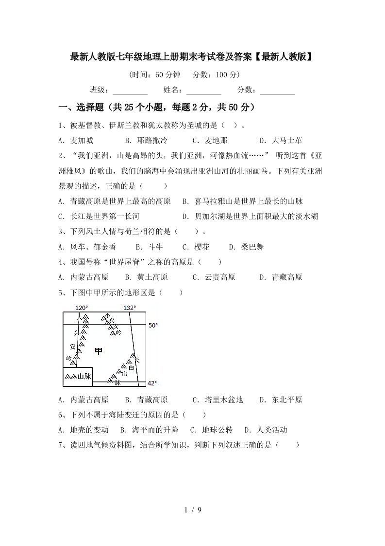 最新人教版七年级地理上册期末考试卷及答案最新人教版