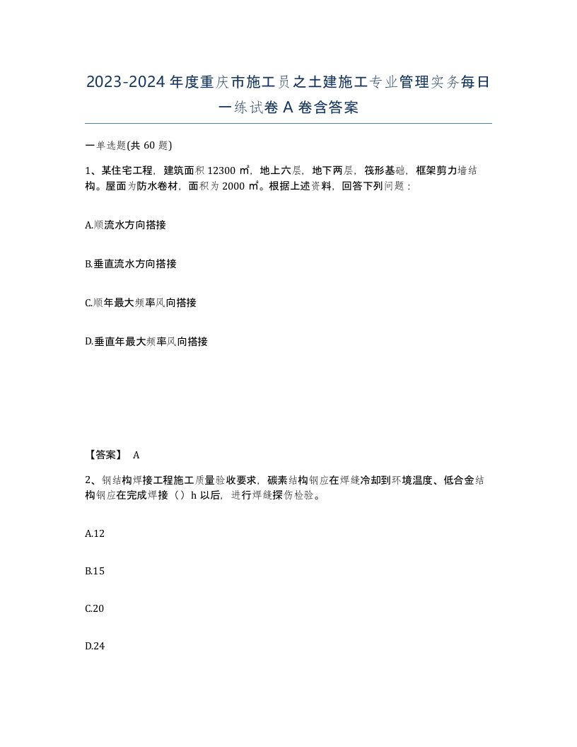 2023-2024年度重庆市施工员之土建施工专业管理实务每日一练试卷A卷含答案