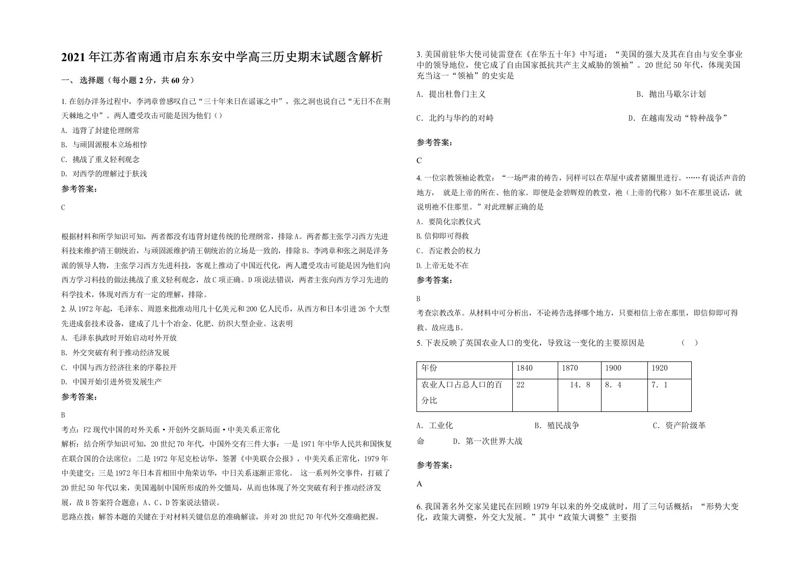 2021年江苏省南通市启东东安中学高三历史期末试题含解析