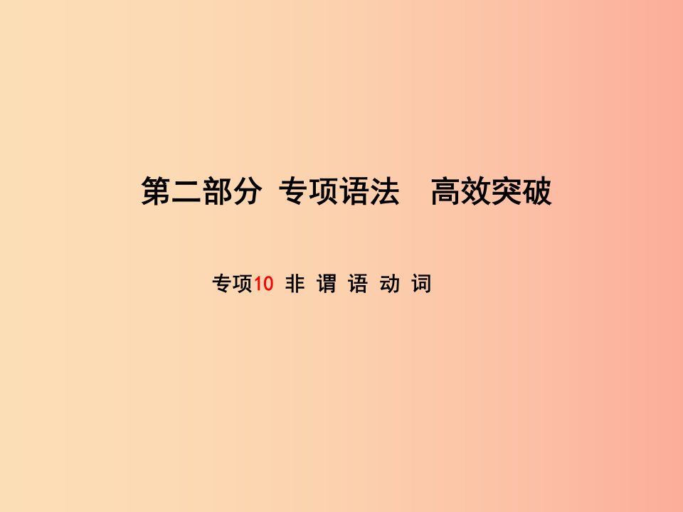 滨州专版2019中考英语总复习第二部分专项语法高效突破专项10非谓语动词课件