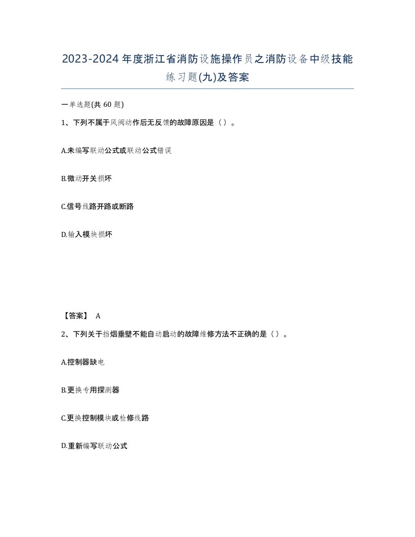 2023-2024年度浙江省消防设施操作员之消防设备中级技能练习题九及答案