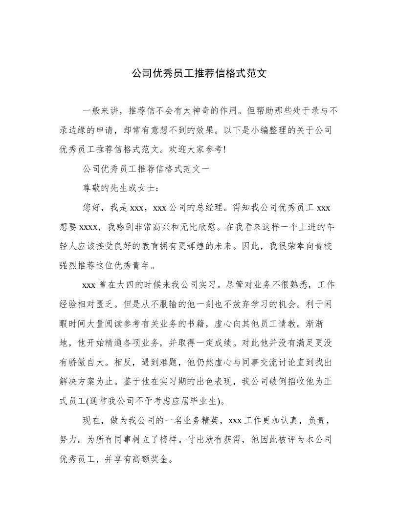 公司优秀员工推荐信格式范文