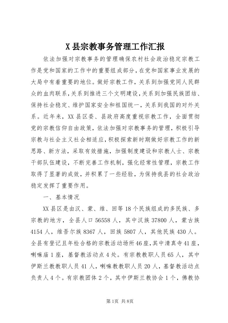 X县宗教事务管理工作汇报